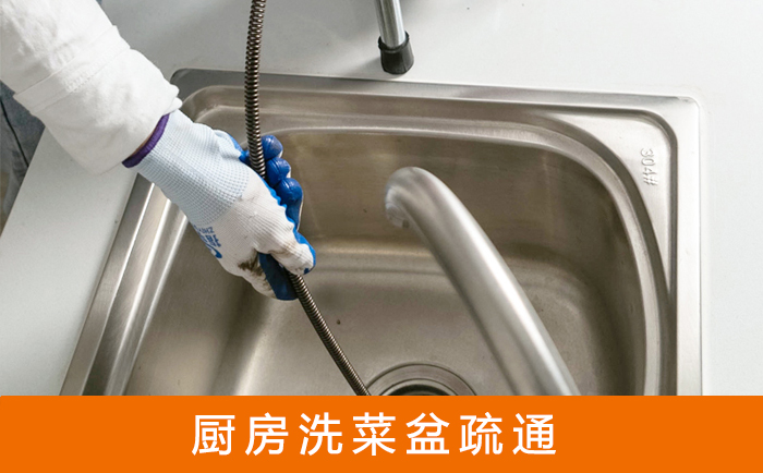 青岛疏通洗菜盆